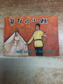 连环画：货郎与小姐