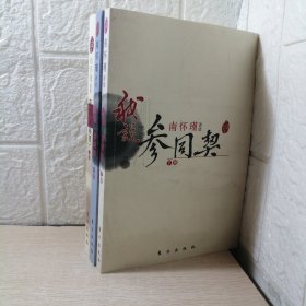 我说参同契（上中下）