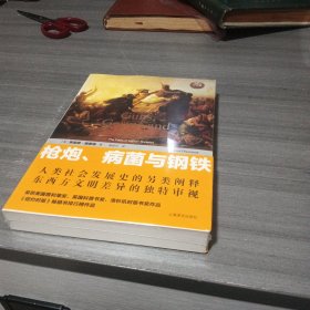 枪炮、病菌与钢铁：人类社会的命运