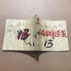 小英雄谢荣策（老版连环画1972年1版一印）