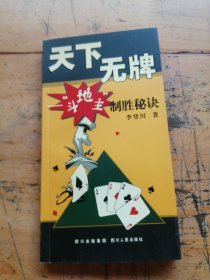 天下無牌：斗地主制勝秘訣