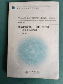 他者的镜像(中国与法兰西孟华海外讲演录)——北京大学比较文学学术文库