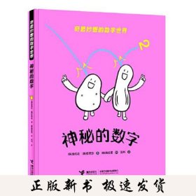 奇思妙想的数学世界：神秘的数字