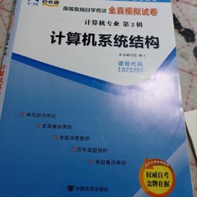 天一自考通·高等教育自学考试全真模拟试卷：02325计算机系统结构（计算机专业）含202104真题