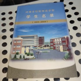 河南省信阳师范学校学生名录（1903-2003）