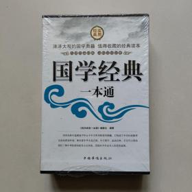 国学经典一本通（全四卷）