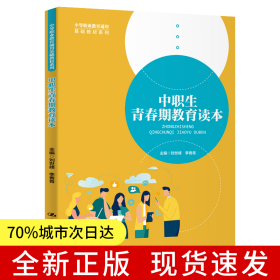 中職生青春期教育讀本（中等職業(yè)教育通用基礎(chǔ)教材系列）