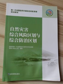 自然灾害综合风险区划与综合防治区划