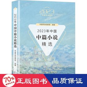 2023年中国中篇小说精选（2023中国年选系列）