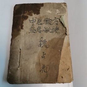 中医验方选集