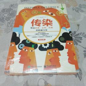 传染：塑造消费、心智、决策的隐秘力量