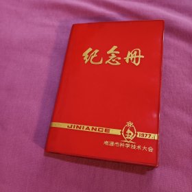 纪念册：南通市科学技术大会纪念册1977年（32开红塑面软精装）（马列语录毛主席语录华主席指示+中共中央关于召开全国科学大会的通知）（全本未使用）