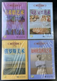 西方艺术欣赏（4DVD)