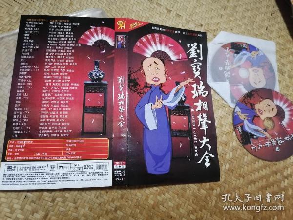 刘宝瑞相声大全 DVD光盘2张