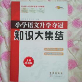 68所名校图书 语文+数学+英语 小学升学夺冠知识大集结+训练A体系（全新升级版 共6册）