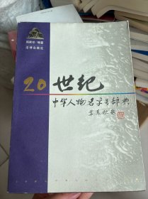 20世纪中华人物名字号辞典