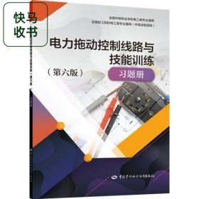 電力拖動(dòng)控制線路與技能訓(xùn)練習(xí)題冊(cè) 第六版 李敬梅 中國(guó)勞動(dòng)社會(huì)保障出版社 9787516747230
