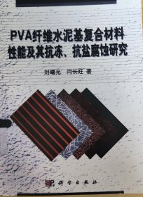 PVA纤维水泥基复合材料性能及其抗冻、抗盐腐蚀研究