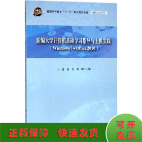 新编大学计算机基础学习指导与上机实践（Windows7+Office 2010）