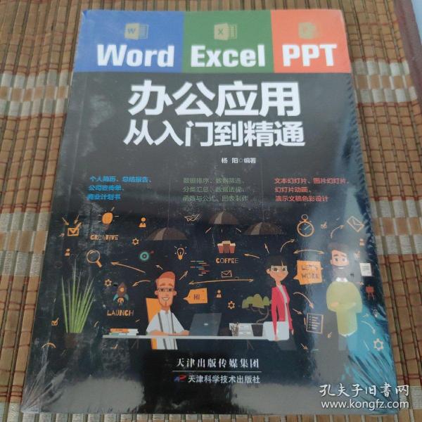 Word/Excel/PPT办公应用从入门到精通