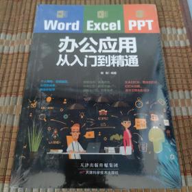 Word/Excel/PPT办公应用从入门到精通