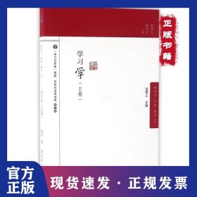 學(xué)習(xí)學(xué)(上卷)/腦科學(xué)思維教育叢書 9787519100797