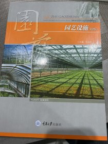 园艺设施/高职高专园艺专业系列规划教材