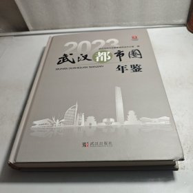 2023武汉都市圈年鉴