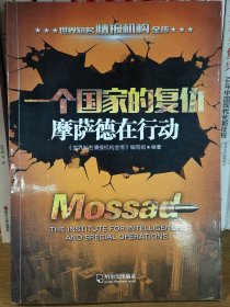 一个国家的复仇：摩萨德在行动-2版/世界知名情报机构全传