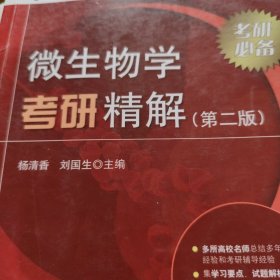 生命科学辅导丛书之考研精解系列：微生物学考研精解