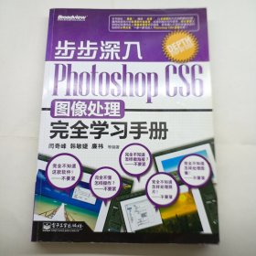 步步深入：Photoshop CS6图像处理完全学习手册