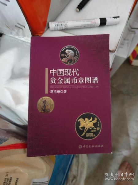 中国现代贵金属币章图谱