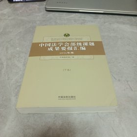 中国法学会部级课题成果要报汇编（2015年卷）