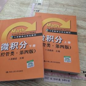 微积分（上.下册）（经管类·第4版）/21世纪数学教育信息化精品教材·大学数学立体化教材