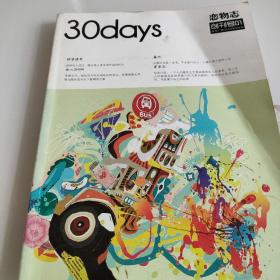 恋物志30days 创刊号