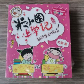 米小圈上学记（二年级）4册合售