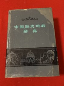 中国历史地名辞典