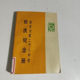 南京市第二十八中学 校庆纪念册