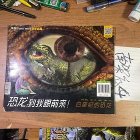 恐龙，到我跟前来！——侏罗纪的恐龙