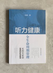 听力健康全生命周期管理--耳科专家谈耳聋和听觉医学