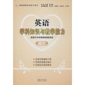 2013年国家教师资格考试：英语学科知识与教学能力（高中）