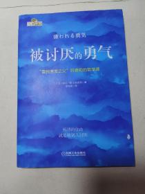 被讨厌的勇气：“自我启发之父”阿德勒的哲学课