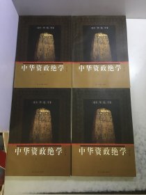 【中华绝学】中华资政绝学（全四册）