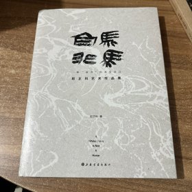 白马非马——赵正科艺术作品集