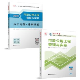 正版新书现货 2025建工社一建【市政】官方教材+历年真题（单科） 978711230708101 全国一级建造师执业资格考试历年真题+冲刺试卷编写委员会