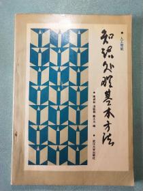 知识处理基本方法  16开1版1印