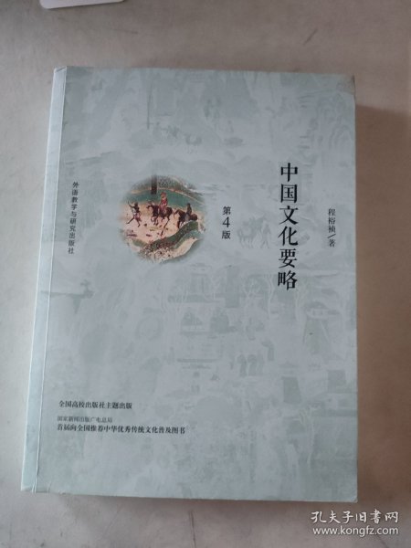 中国文化要略(第4版)