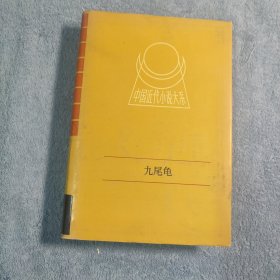 中国近代小说大系：九尾龟 (上册) 一版一印 精装 正版