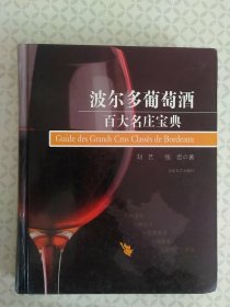 波尔多葡萄酒百大名庄宝典