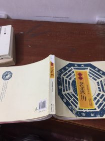 新编老黄历